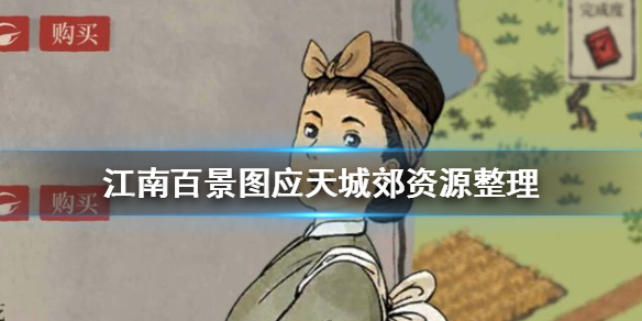 江南百景图应天城郊有什么资源