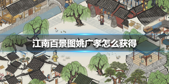 江南百景图姚广孝怎么获得