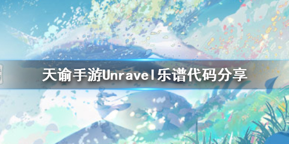 天谕手游Unravel乐谱代码分享