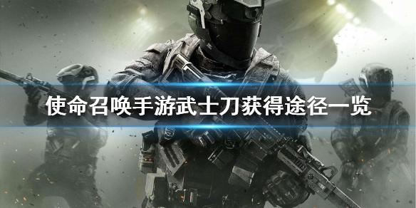 使命召唤手游武士刀怎么装备