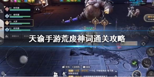 天谕手游荒弃神祠怎么过