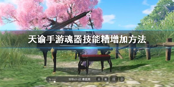 天谕手游魂器技能糟怎么增加