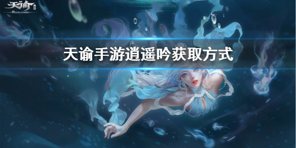 天谕手游逍遥吟怎么获得