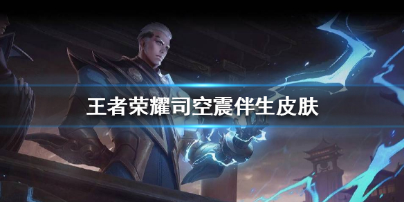王者荣耀司空震伴生皮肤怎么样