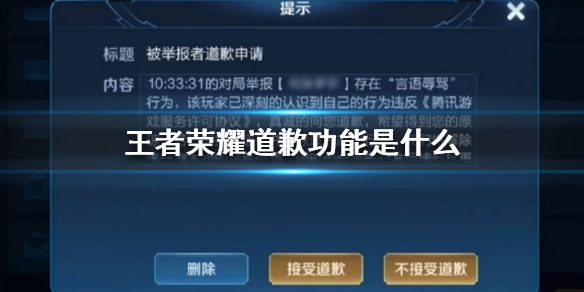 王者荣耀道歉功能是什么