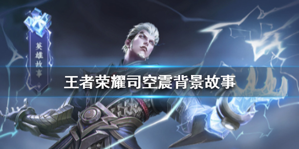 王者荣耀司空震背景故事是什么