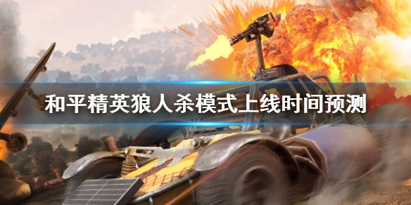 和平精英谁是内鬼什么时候上线
