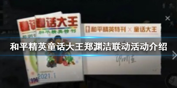 和平精英童话大王郑渊洁联动活动介绍