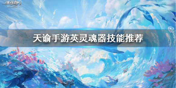 天谕手游英灵魂器技能选什么