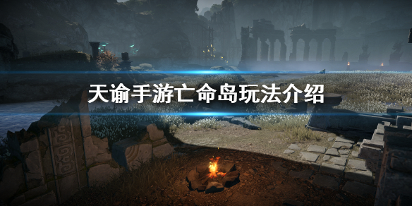 天谕手游亡命岛怎么玩