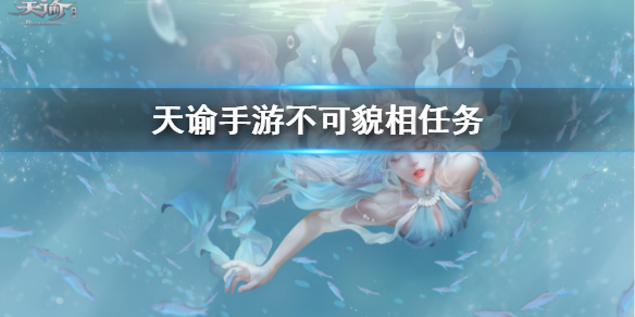 天谕手游不可貌相怎么完成