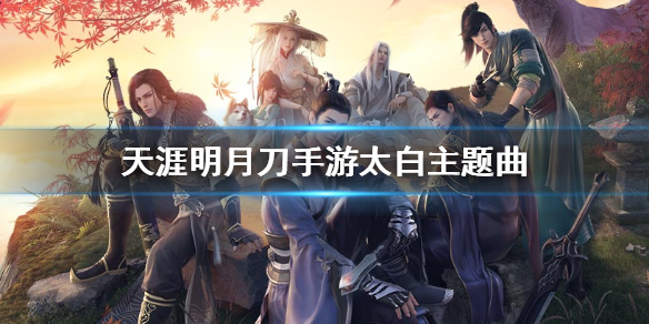 天涯明月刀手游太白主题曲