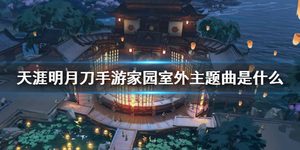 天涯明月刀手游家园室外主题曲是什么