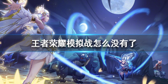 王者荣耀模拟战没有了是怎么回事