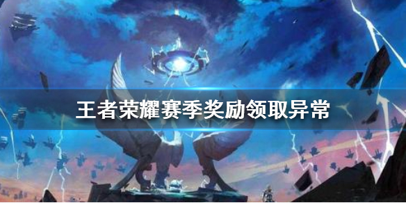 王者荣耀赛季奖励领取异常怎么办