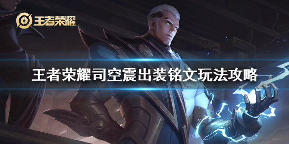 王者荣耀司空震怎么玩