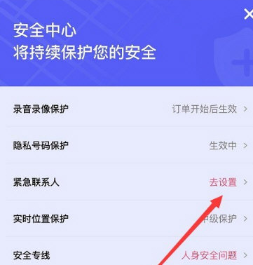 花小猪打车APP怎么设置紧急联系人