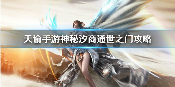 天谕手游神秘汐商通世之门攻略