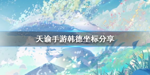 天谕手游韩德在哪