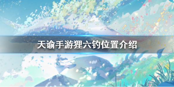 天谕手游狸六钓在哪