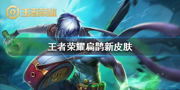 王者荣耀扁鹊新皮肤怎么样