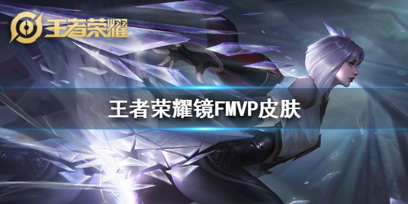 王者荣耀镜FMVP皮肤怎么样