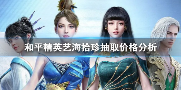 和平精英艺海拾珍多少钱