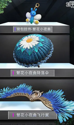 《和平精英》艺海拾珍多少钱