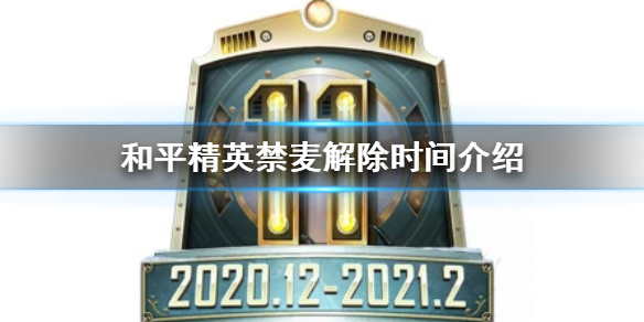 和平精英禁麦一般多少天解除
