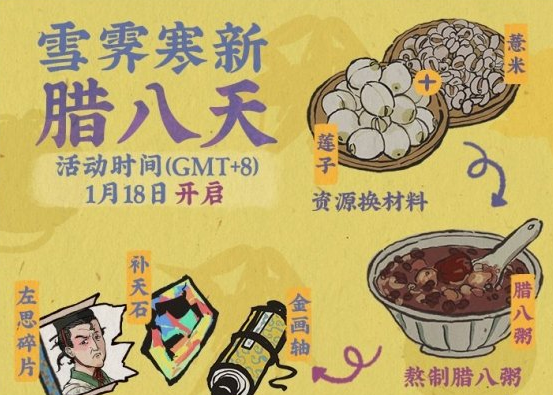 《江南百景图》腊八活动是什么