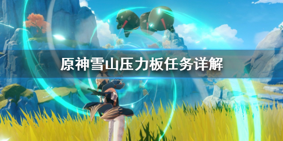 原神雪山压力板怎么做