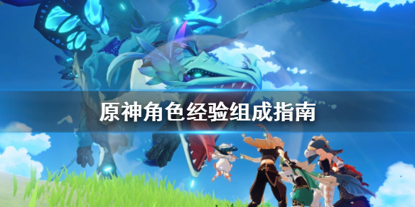 原神角色经验有哪些