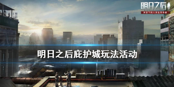 明日之后决战庇护城活动玩法内容解析