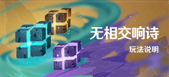 原神无相交响诗什么时候开