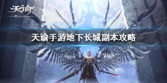 天谕手游地下长城副本怎么打