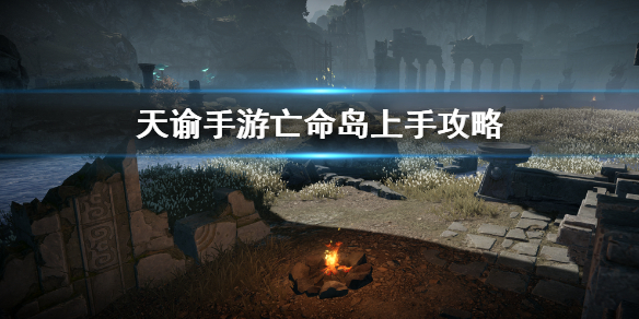 天谕手游亡命岛上手攻略