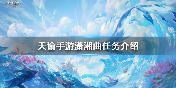 天谕手游潇湘曲任务怎么选