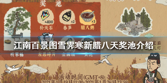 江南百景图雪霁寒新腊八天奖池有什么