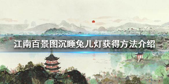 江南百景图沉睡兔儿灯怎么获得