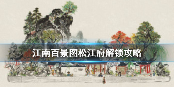 江南百景图松江府解锁攻略