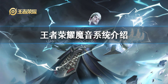 王者荣耀魔音系统怎么开启