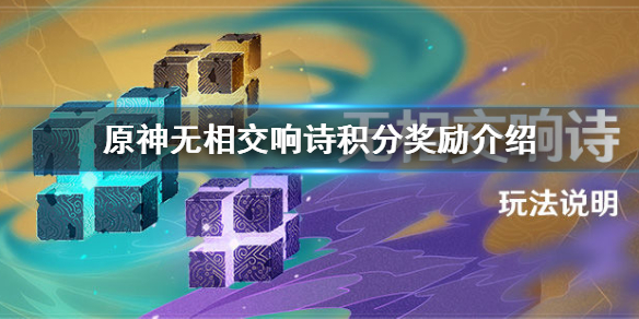 《原神》无相交响诗积分有什么用