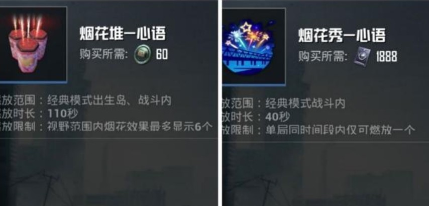 和平精英烟花堆心语使用效果与性价比解析