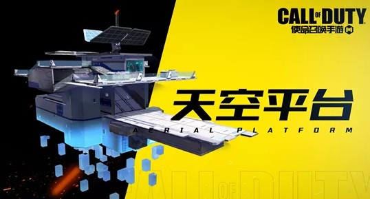 使命召唤手游天空平台位置与探索物资详解