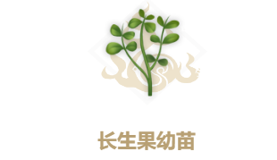妄想山海长生果油怎么得