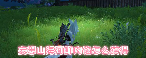 妄想山海河鲜肉馅怎么做