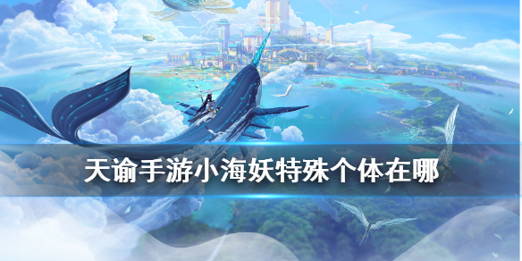 天谕手游小海妖在哪里