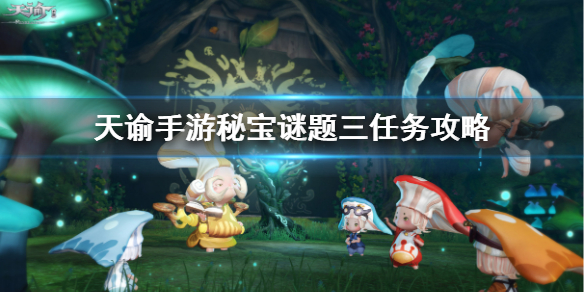 天谕手游秘宝谜题三怎么做