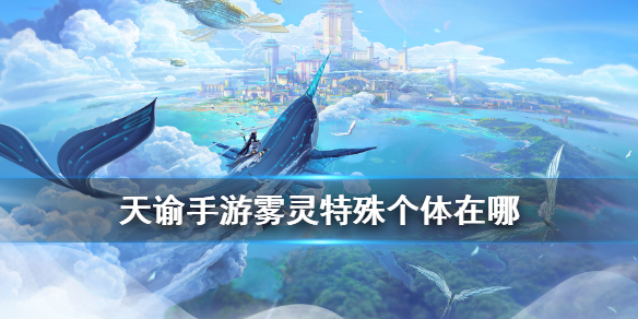 天谕手游雾灵在哪