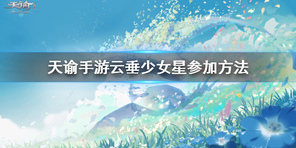 天谕手游云垂少女星在哪